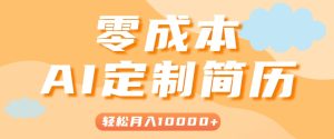 手把手教你利用AI轻松制作简历模板，0成本0门槛，轻松月入1w＋！（保姆级教程）