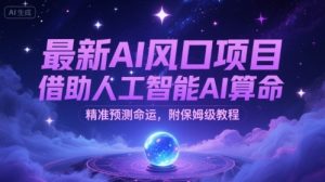 最新AI风口项目，借助人工智能AI算命，精准预测命运，附保姆级教程