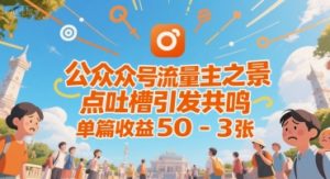 公众号流量主之景点吐槽引发共鸣，推流巨大，单篇收益50-3张