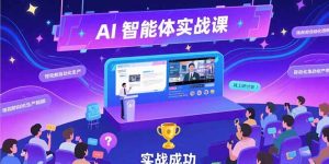 AI智能体实战-7月新课，提示词工程基础，Coze平台搭建，短视频自动化生产