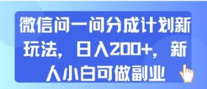 微信问一问分成计划新玩法，日入2张+，新人小白可做副业