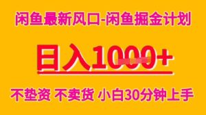 闲鱼最新风口-闲鱼掘金计划，日入多张，不垫资不卖货，小白30分钟上手