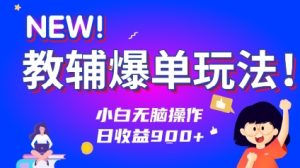 教辅爆单玩法！小白无脑操作，日收益9张