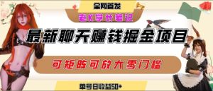 聊天掘金项目，可矩阵起号，适合工作室，个人宝妈，单号日收益50+，零门槛，小白也能轻松上手