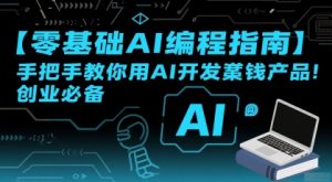【零基础AI编程指南】手把手教你用AI开发賺钱产品！创业必备