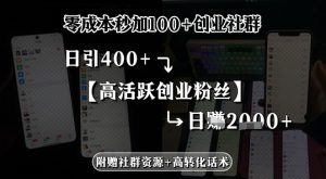 零成本秒加100+创业社群，日引400+高活跃创业粉丝，日入多张