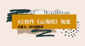 AI创作《山海经》奇珍异兽，超现实画风视频，流量大易爆款附详细教程