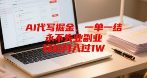 AI代写掘金，一单一结，永不失业副业，轻松月入过1W