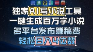 独家AI写小说工具，一键生成百万字小说，多平台发布挣稿费，轻松日入4位数