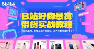 B站好物悬赏带货实战教程，平台流量大，抓住这波带货红利，别再盯着抖音内卷了