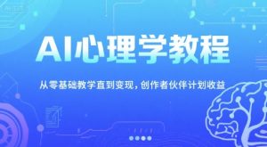 AI心理学教程，从零基础教学直到变现，创作者伙伴计划收益