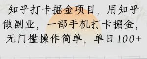 知乎打卡掘金项目，用知乎做副业，一部手机打卡掘金，无门槛操作简单，单日100+