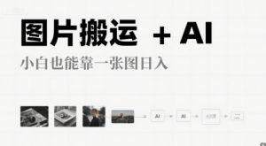 图片搬运+AI，小白也能靠一张图，日入4张