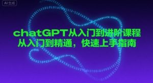 chatGPT从入门到进阶课程，从入门到精通，快速上手指南
