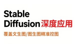 StableDiffusion深度应用，覆盖文生图-图生图精准控图，从文生图到视频全流程，AiGC系列教程