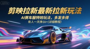剪映拉新最新拉新玩法，AI赛车服特效玩法，多发多得，有人一天挣1k+(详细教程)