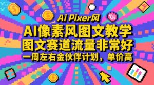 AI像素风图文教学，图文赛道流量非常好，一周左右金伙伴计划，单价高