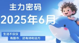 主力密码，助你洞察主力动向，培养个股分析能力，精准把握买卖时机(更新7月)