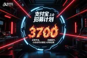支付宝2.0招募计划 单号3700， 正规平台保姆级玩法无脑操作， 小白也…