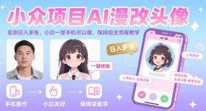 小众项目AI漫改头像，实测日入多张，小白一部手机可以做，保姆级全流程教学