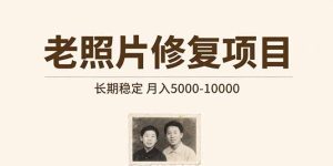老照片修复项目 长期稳定 月入5000-10000