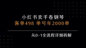 小红书私域卖手卷钢琴，客单498，单号年销2000单，从0-1全流程详细拆解