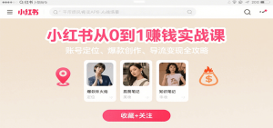 小红书从0到1赚钱实战课：账号定位、 爆款创作 、导流变现全攻略