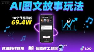 抖音爆火的ai图文故事玩法，18个作品涨粉69.4W，详细制作教程+智能体