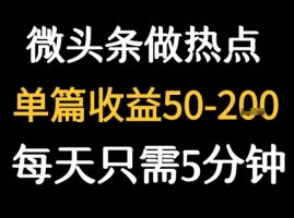 用DeepSeek写热点新闻做微头条 1分钟1条日收益2张+