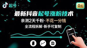 最新抖音起号涨粉技术，亲测2天千粉，不花一分钱，全流程拆解