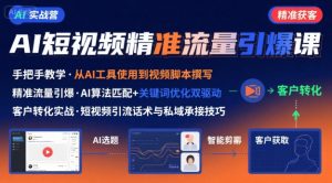 AI+短视频引爆精准客户实战营，手把手教你引爆Ai短视频精准流量