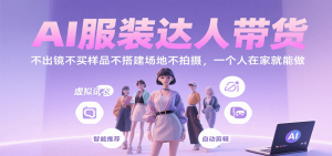 AI服装达人带货，不出镜不买样品不搭建场地不拍摄，一个人在家就能做