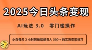 今日头条新玩法：AI玩法 3.0.零门槛操作，小白每天 2 小时照做就能日入3张 + 的实测变现技巧