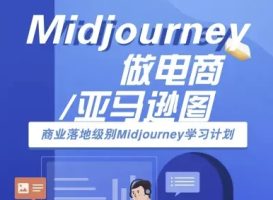 Midjourney做电商亚马逊图-商业落地级别Midjourney学习计划-AI跨境电商教程