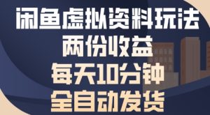 闲鱼虚拟资料玩法两份收益，每天5分钟全自动发货日入多张