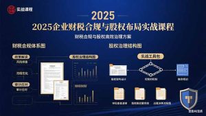 2025企业财税合规与股权布局的实战课程：财税合规与股权高效治理方案
