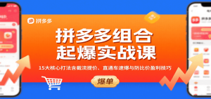 拼多多组合起爆实战课：15大核心打法含截流提价、直通车速爆与防比价盈利技巧