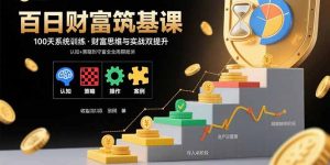 百日财富筑基课：认知+策略+实操+案例拆解 实现从创富到守富全周期能力