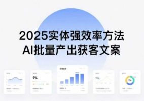 实体强效率方法：AI批量产出获客文案，2025年普通人拥抱AI，实现实体创收
