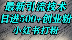 小红书精准引流创业粉，前辈求带孩子走投无路了，单人操作日引500+精准创业粉