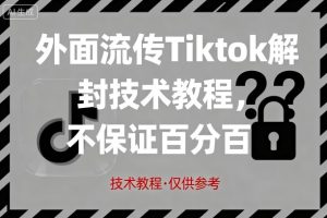 外面流传Tiktok解封技术教程，不保证百分百，具体自测