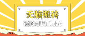 无脑搬砖天涯论坛神帖引流变现虚拟项目，一条龙实操玩法实操一天200+【附资源】