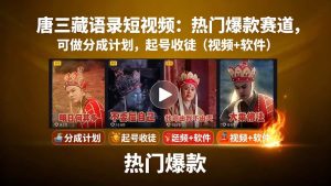唐僧经典语录短视频创作分成计划，热门爆款赛道起号收徒（教程+软件）