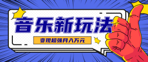 发财赛道！单条27万点赞，涨粉23万的AI音乐新玩法，推广接单+技术教学变现超强