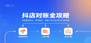 抖店对账全攻略：学数据源导出、账单解析，掌握订单与发货时点对账流程