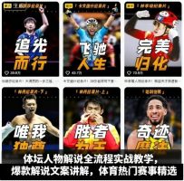 体坛人物解说全流程实战教学，爆款解说文案讲解，体育热门赛事精选