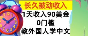 教外国人学中文，0门槛，1天收入90美刀，适合小白，长久被动收入