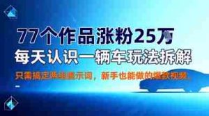 77个作品涨粉25W，每天认识一辆车玩法拆解，只需搞定两组提示词，新手也能做的爆款视频