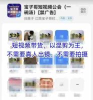 宝子哥头部团队短视频带货，以混剪为主，不需要真人出镜，不需要拍摄【更新9月】