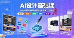 AI设计基础课，室内、平面、插画、摄影、美工设计师必学的